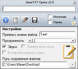 Окно настроек программы SaveTXT Opera 2.0