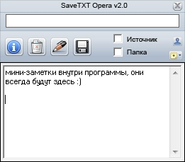 Окно мини-заметок в программе SaveTXT Opera 2.0